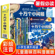 【精裝】十萬個為什么兒童百科全書禮盒裝全10冊 彩繪注音版漫畫全套小學生一二三年級上冊下冊閱讀課外書必讀書籍繪本故事書老師推薦中國10萬個小問號 十萬個小問號漫畫版(全10冊)