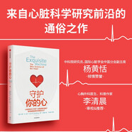 自營 守護(hù)你的心 用科學(xué)守護(hù)心臟健康 心臟是如何工作的 瘋狂的心臟 它面臨哪些威脅 我們能借助新科學(xué)做些什么 中科院研究員、外科醫(yī)生推薦 中信出版社