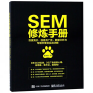 SEM修煉手冊(百度競價(jià)信息流廣告數據分析與專(zhuān)題頁(yè)策劃實(shí)戰詳解)
