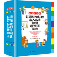 好詞好句好段名人名言諺語(yǔ)歇后語(yǔ)詞典 彩圖大字版小學(xué)生多功能專用辭書字典作文金句優(yōu)美句子素材積累工具書