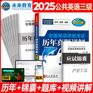 未來教育2025年全國英語等級考試教材配套試卷三級歷年真題詳解習題庫公共英語PETS-3考試用書