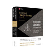 帕坦伽利 瑜伽經(jīng) 及其權(quán)威闡釋