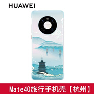 華為Mate 40原裝手機外殼 旅行主題專(zhuān)用保護套超薄硬殼男女簡(jiǎn)約輕薄中國風(fēng)四角全包防摔原廠(chǎng) 防摔 Mate40 旅行主題殼【杭州】