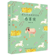 山羊坡（曹文軒典藏拼音版，國際安徒生獎得主曹文軒作品，經(jīng)典兒童文學(xué)，典藏拼音版，3-6年級課外閱讀推薦）