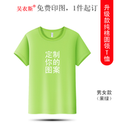 吳衣斯 班服定制t恤短袖重磅純棉t恤印logo文化衫工作服同學(xué)畢業(yè)聚會 2600果綠色可定制 L可定制