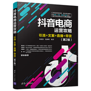 抖音電商運(yùn)營攻略：引流+文案+直播+帶貨（第2版）