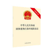 中华人民共和国固体废物污染环境防治法（最新修订版）