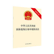 中華人民共和國(guó)固體廢物污染環(huán)境防治法（最新修訂版）