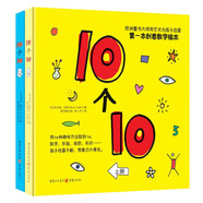 杜萊繪本 10個10 （2冊）杜萊作品杜嚕嘟嘟低幼啟蒙數(shù)學(xué)思維藝術(shù)啟蒙繪本