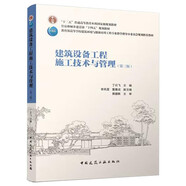 建筑設(shè)備工程施工技術(shù)與管理（第三版）