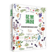 花果滿園：家庭庭院植物栽培與養(yǎng)護(hù) 基礎(chǔ)園藝植物栽培，開(kāi)花爆盆