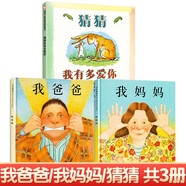 【精裝繪本自選】猜猜我有多愛你繪本精裝硬殼彩圖0-3-6歲兒童圖畫書幼兒早教睡前漫畫故事書籍早教啟蒙圖書 幼兒園一二年級(jí)精裝繪本國(guó)際獲獎(jiǎng)推薦繪本 我爸爸+我媽媽+猜猜我有多愛你共3冊(cè)