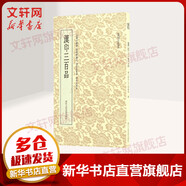 漢印三百品 浙江人民美術(shù)出版社 藝文類聚金石書畫館 編 著 篆刻小叢書 線裝 書籍
