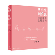 從出生到離乳：母乳喂養(yǎng)全程指南