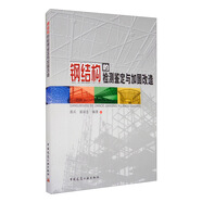 鋼結構的檢測鑒定與加固改造