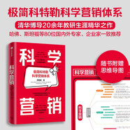 科學營銷 附贈思維導圖 清華博導鄭毓煌20余年教研生涯精華之作 蘋果 特斯拉 Facebook 華為 阿里等實戰(zhàn)案例解析 營銷管理 中信出版社 Pura 80