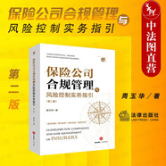 正版 保險公司合規(guī)管理與風險控制實務指引 第二版第2版 周玉華 法律社 保險合規(guī)教材 案例分析操作實務 保險機構合規(guī)風險管理工具書 律師法務參考書