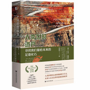 人類世的遺產(chǎn)：尋找我們留給未來的足跡化石