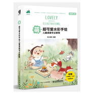 萌 超可愛(ài)水彩手繪兒童插畫(huà)專業(yè)教程（數(shù)藝設(shè)出品）