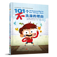 101個(gè)不洗澡的理由