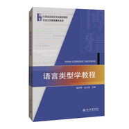 語(yǔ)言類(lèi)型學(xué)教程  21世紀(jì)漢語(yǔ)言專(zhuān)業(yè)規(guī)劃教材·專(zhuān)業(yè)方向基礎(chǔ)教材系列