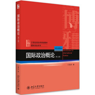 國(guó)際政治概論（第三版） 王逸舟教授國(guó)際政治入門(mén)教材