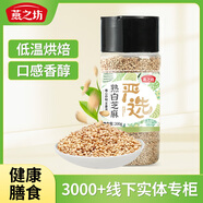 燕之坊 熟白芝麻粒 200g(無(wú)添加 低溫炒制 干吃 五谷雜糧 黑芝麻伴侶)