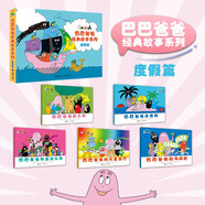 巴巴爸爸經(jīng)典圖畫(huà)故事度假篇（新套裝5冊）六一兒童節禮物女孩男孩 父親禮物 父親節