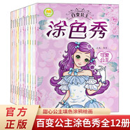 百變公主涂色秀全12冊(cè) 甜心公主填色涂鴉繪畫早教入門創(chuàng)意涂顏色簡(jiǎn)筆畫兒童圖畫本涂色書籍