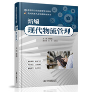 新編現(xiàn)代物流管理（高等院校物流管理專業(yè)教材）