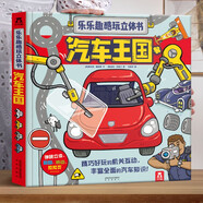樂(lè )樂(lè )趣酷玩立體書(shū)-汽車(chē)王國 3-6歲早教科普翻翻書(shū) 兒童科普百科 3d立體書(shū) 豐富全面的汽車(chē)知識