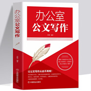 【正版新書(shū)】辦公室公文寫(xiě)作 解決公文寫(xiě)作苦惱 提高工作效率 大學(xué)應用文參考書(shū)籍