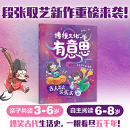 傳統(tǒng)文化有意思（第一輯）單冊(cè)古人怎么買買買 【5-8歲】段張取藝等著 兒童科普