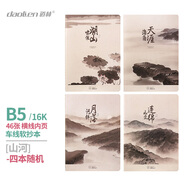 道林軟抄本16開大本米黃紙橫線可愛卡通簡(jiǎn)約創(chuàng)意筆記本子讀書筆記作業(yè)小清新學(xué)生文具記事本 山河-四本(隨機(jī)) B5-16K-46張