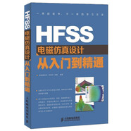 HFSS電磁仿真設(shè)計(jì)從入門(mén)到精通（異步圖書(shū)出品）