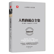 人性的弱點(diǎn)全集 卡耐基代表作 剖析人性的弱點(diǎn) 提升情商和溝通技巧