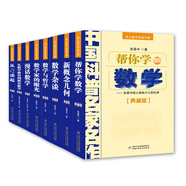 【新華正版】中國科普名家名作院士數(shù)學(xué)講座專輯8冊 數(shù)學(xué)家的眼光+新概念幾何+漫畫數(shù)學(xué)+數(shù)學(xué)雜談+幫你學(xué)數(shù)學(xué)+數(shù)學(xué)與哲學(xué)+從數(shù)學(xué)教育到教育數(shù)學(xué)