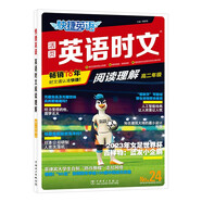 快捷英語(yǔ)時(shí)文閱讀理解24期高二年級(jí) 閱讀理解與完形填空任務(wù)型閱讀專(zhuān)項(xiàng)訓(xùn)練