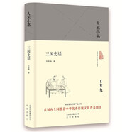 大家小書 三國史話（精裝本）
