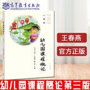 高教社正版 幼兒園課程概論 第3版 第三版 王春燕 秦元東 大中專(zhuān)教材教輔 以幼兒園課程的基本概念 幼兒園課程概論 第3版