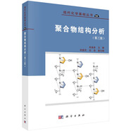 聚合物結(jié)構(gòu)分析（第3版）