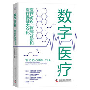 數(shù)字醫(yī)療 : 醫(yī)療App、智能分診和醫(yī)療保健大眾化（精裝典藏版）