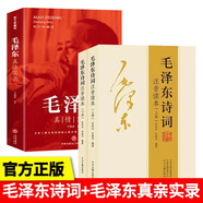 【全2冊】毛澤東詩詞+毛澤東真情實(shí)錄 全集注音版上下2冊毛主席詩詞鑒賞書籍詩歌詞曲文學(xué)