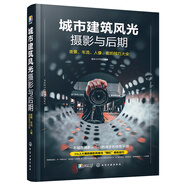 城市建筑風(fēng)光攝影與后期：夜景 車流 人像 街拍技巧大全（輕松掌握ins“網(wǎng)紅”青橙色調(diào)、賽博朋克、城市黑金、膠片電影感調(diào)色修圖技法）