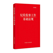（2024最新版）紀(jì)檢監(jiān)察工作基礎(chǔ)法規(guī)（第7版）