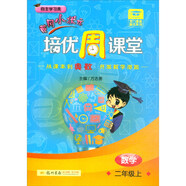 2020年秋季龍門星級(jí)提優(yōu)——黃岡小狀元培優(yōu)周課堂 二年級(jí)數(shù)學(xué)上