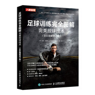 足球訓(xùn)練完全圖解完美控球技術(shù)（全彩圖解修訂版）(人郵體育出品)