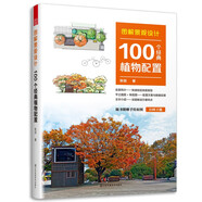 圖解景觀設(shè)計(jì)100個(gè)經(jīng)典植物配置 植物配置方案全解附贈(zèng)手繪原圖平立面圖+株距圖實(shí)景方案對(duì)照反推深度解讀景觀設(shè)計(jì)
