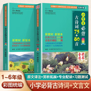 小學(xué)生必背古詩詞75+80首+必背文言文(共2本) 收錄1-6年級(jí)小學(xué)語文教材必背篇目 全國語文教師熱推的古詩詞明星版本與文言文的古詩文組合，掌握小學(xué)古詩詞和小古文學(xué)習(xí)要點(diǎn)，初中文言學(xué)習(xí)銜接