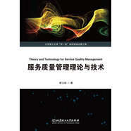 服務(wù)質(zhì)量管理理論與技術(shù)